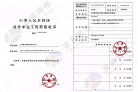 中国对外承包工程资格证书