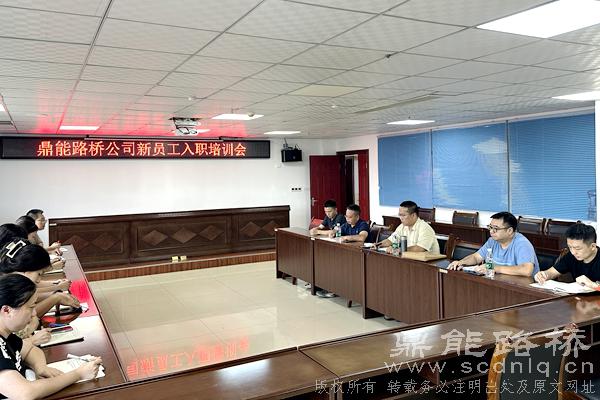 鼎能路桥开展新员工入职培训会