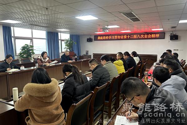 鼎能路桥召开学习宣贯省委十二届八次全会精神专题会议